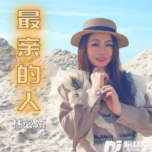 最亲的人贺岁版