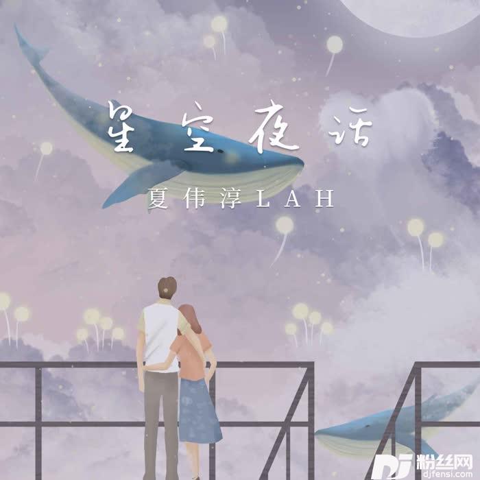 星空夜话