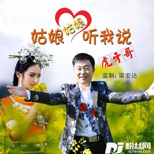 姑娘姑娘听我说