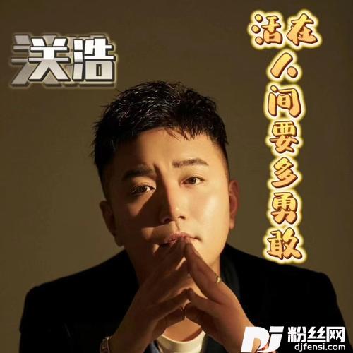 活在人间要多勇敢的专辑