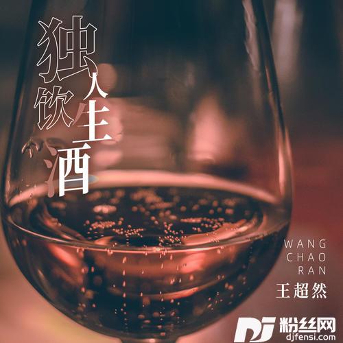 独饮人生酒合唱版