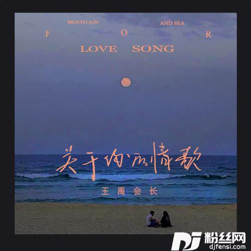 关于你的情歌的专辑