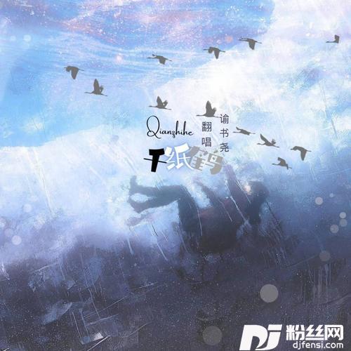 千纸鹤cover:吴春华