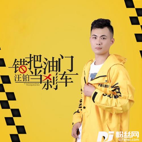 错把油门当刹车