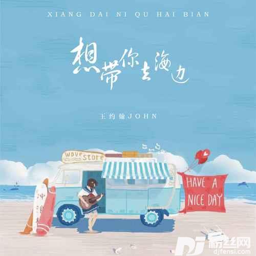想带你去海边的专辑