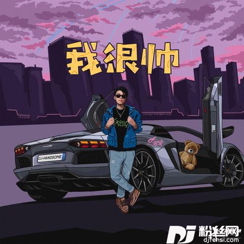 我很帅