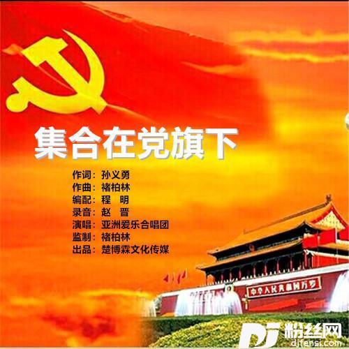集合在党旗下