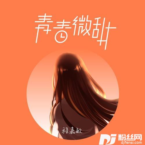 青春微甜