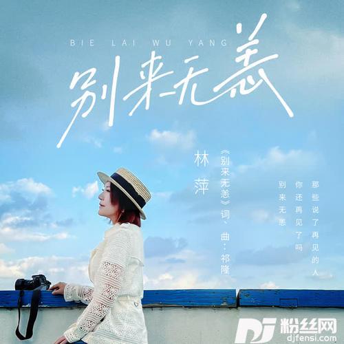 别来无恙