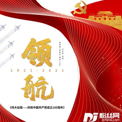 领航（亢竹青监制）