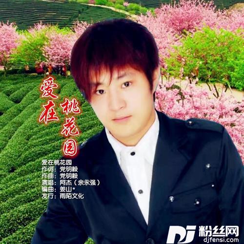 爱在桃花园的专辑
