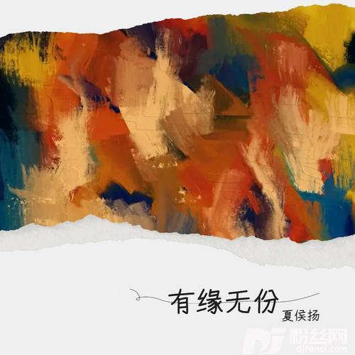 有缘无份的专辑