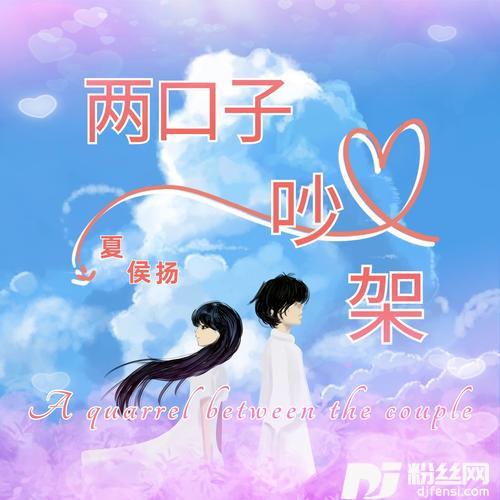两口子吵架