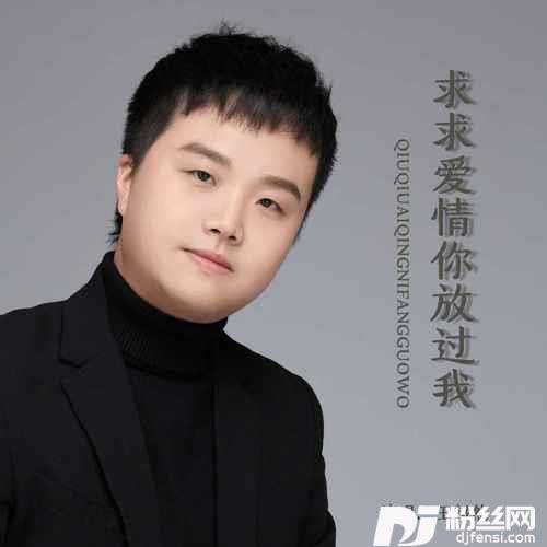 求求爱情你放过我
