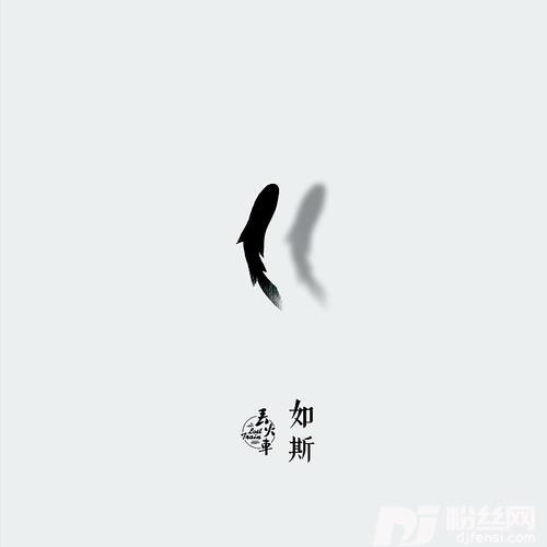 如斯