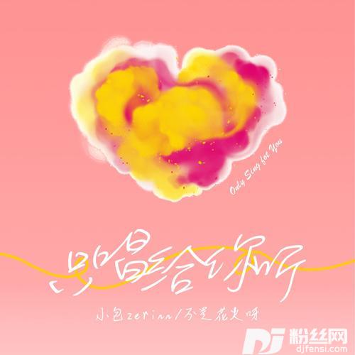 只唱给你听
