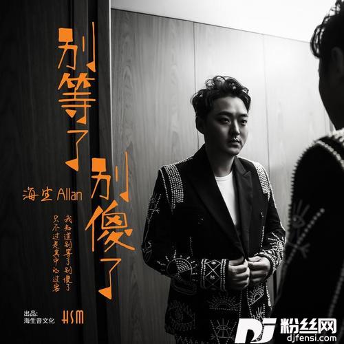 别等了别傻了