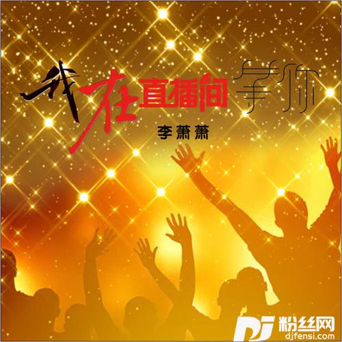 我在直播间等你
