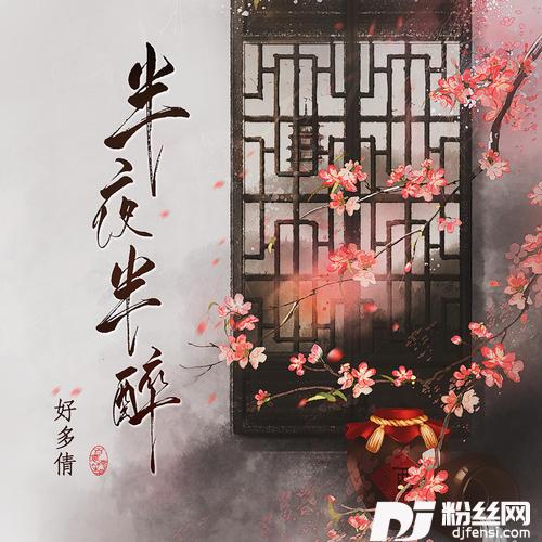 半夜半醉的专辑