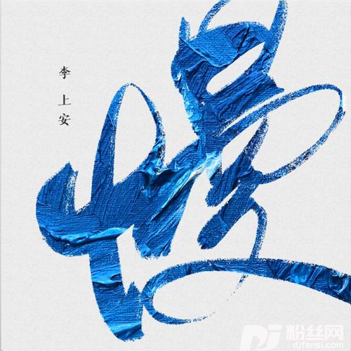 迷途之中的专辑