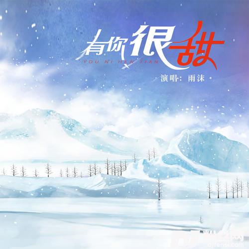 有你很甜的专辑