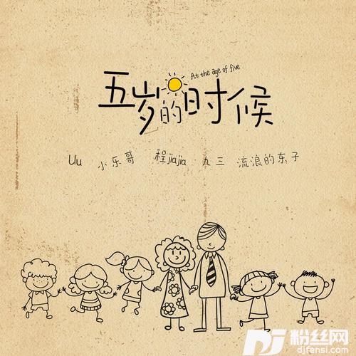 五岁的时候