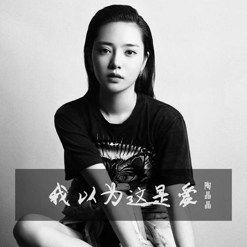 我以为这是爱
