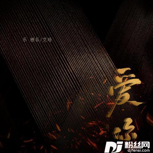爱你cover:萱萱|周传雄