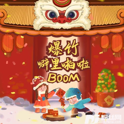 爆竹噼里啪啦boom的专辑