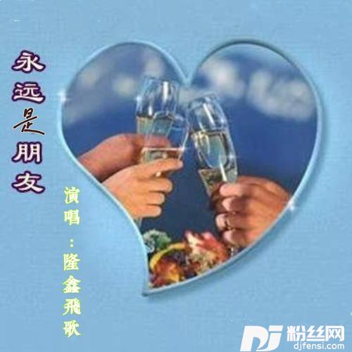 永远是朋友