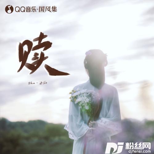 赎