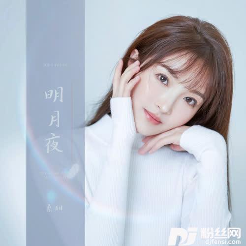 明月夜女声版