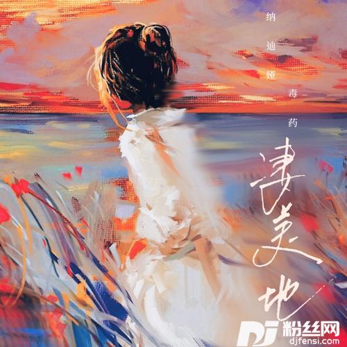 凄美地cover:袁娅维TIARAY
