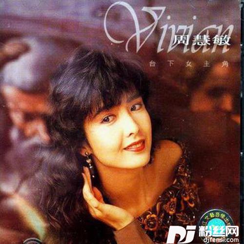 台下女主角