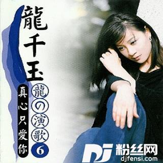 真心只爱你