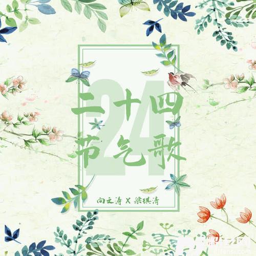 二十四节气歌