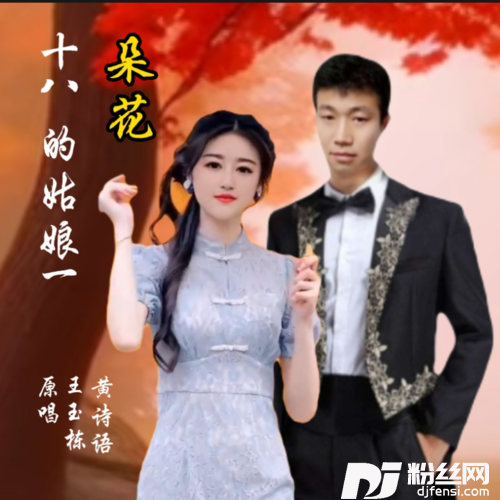 十八的姑娘一朵花cover:何颖