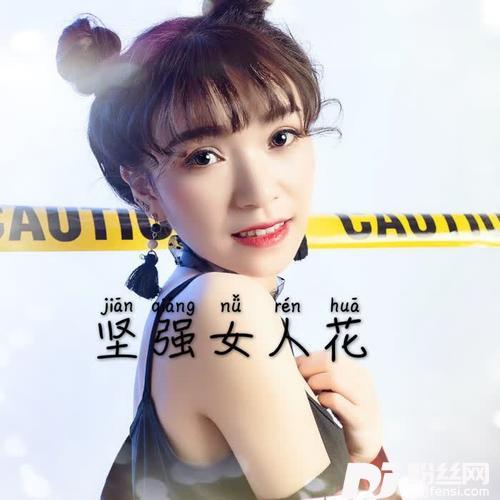 坚强女人花