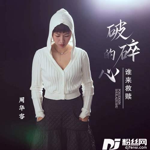 破碎的心谁来救赎的专辑