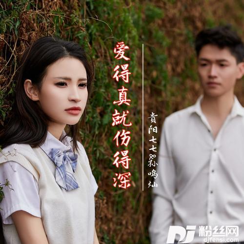 爱得真就伤得深灿七版