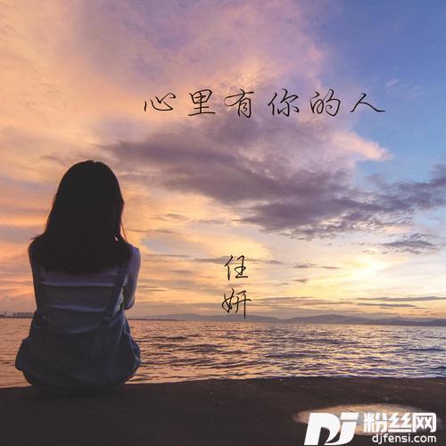心里有你的人
