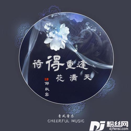 待得重逢花满天