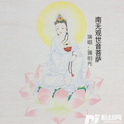 南无观世音菩萨的专辑