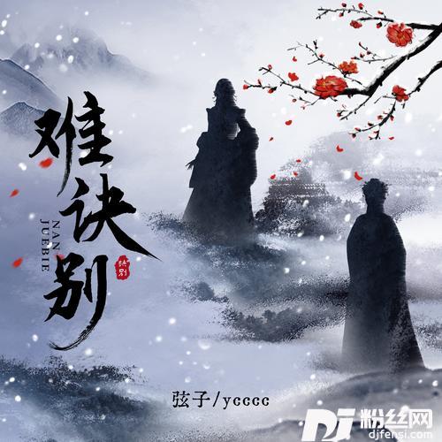难诀别