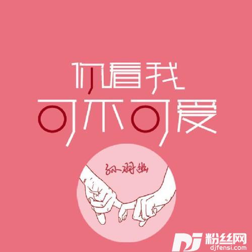 你看我可不可爱