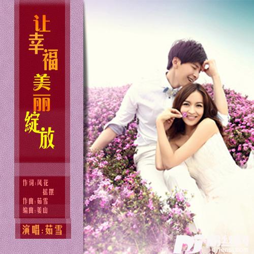 让幸福美丽绽放Remix