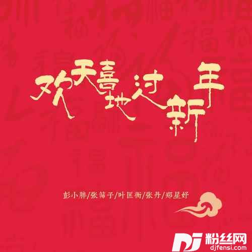 欢天喜地过新年合唱版