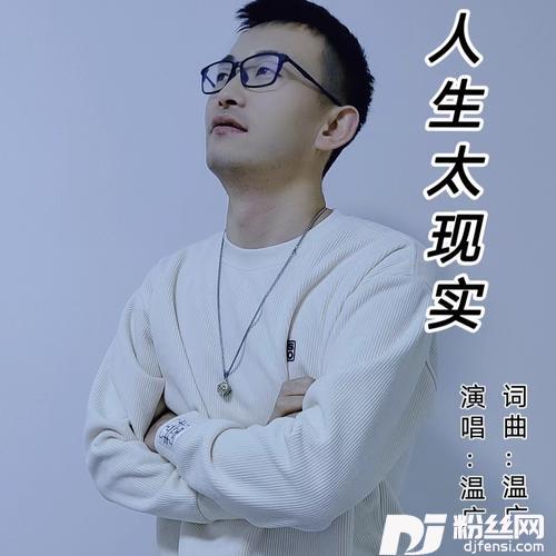 人生太现实默涵DJ