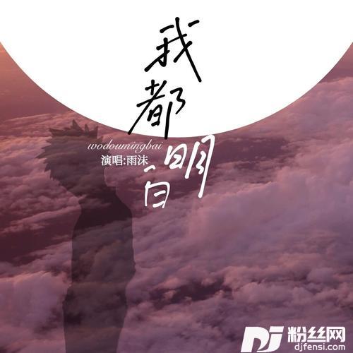 我都明白的专辑