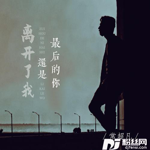最后的你还是离开了我